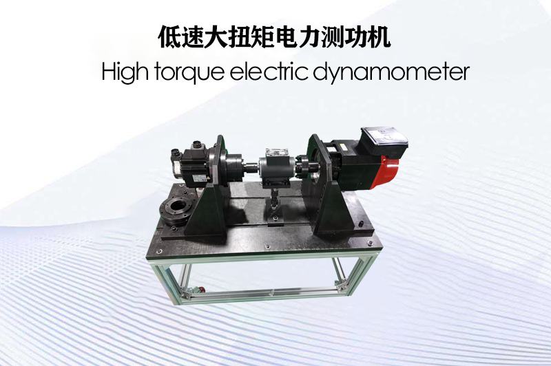 低速大扭矩電力測功機(jī)