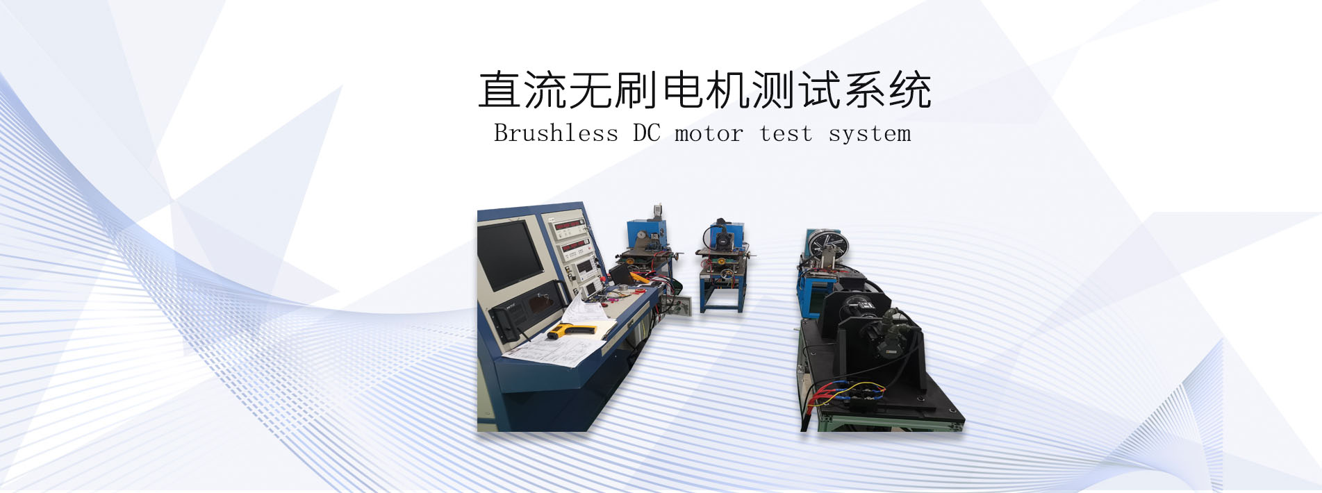 直流無刷<a href=http://www.36clues.com/tag39/ target=_blank class=infotextkey><a href=http://www.36clues.com/tag227/ target=_blank class=infotextkey>電機測試</a>系統(tǒng)</a>