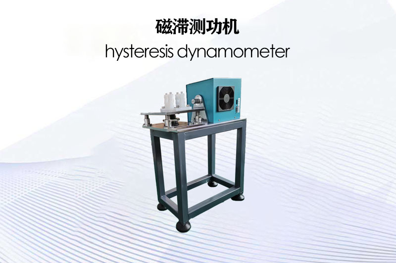 磁滯測功機(jī)