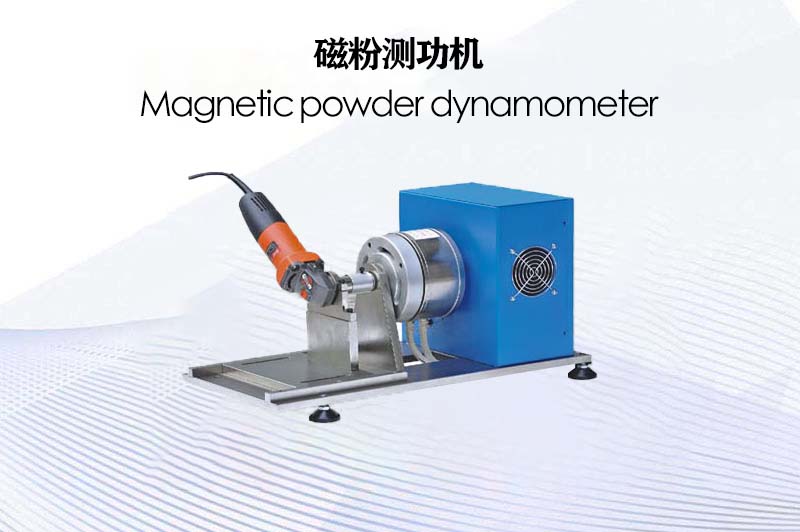 磁粉測功機(jī)